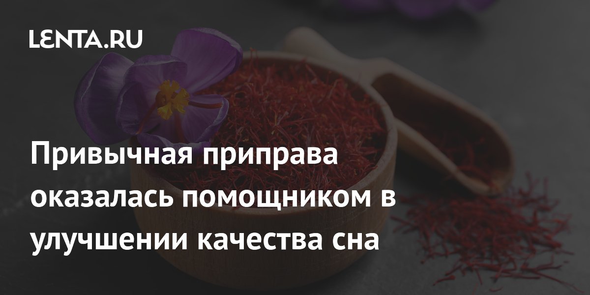 Шафран улучшает сон и настроение у женщин 50-70 лет: исследование