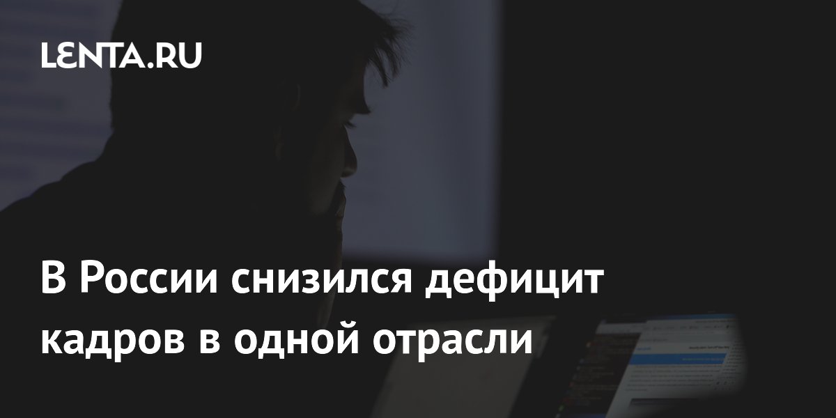 В России снизился дефицит IT-специалистов, но из-за ИИ может вернуться