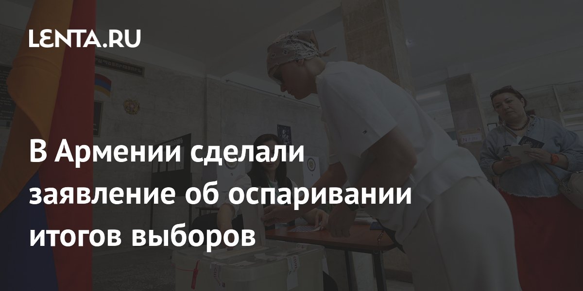 Итоги выборов в Армении могут оспорить до 19 июня — глава ЦИК