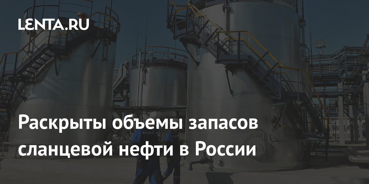 Россия раскрыла объём запасов сланцевой нефти — 30 миллиардов тонн