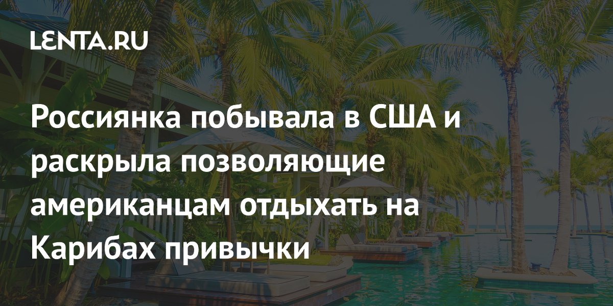 Россиянка раскрыла привычки американцев, позволяющие копить на отдых и жильё
