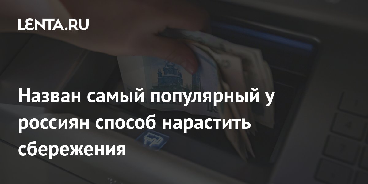 Рублевые вклады стали самым популярным способом накоплений у 44% россиян