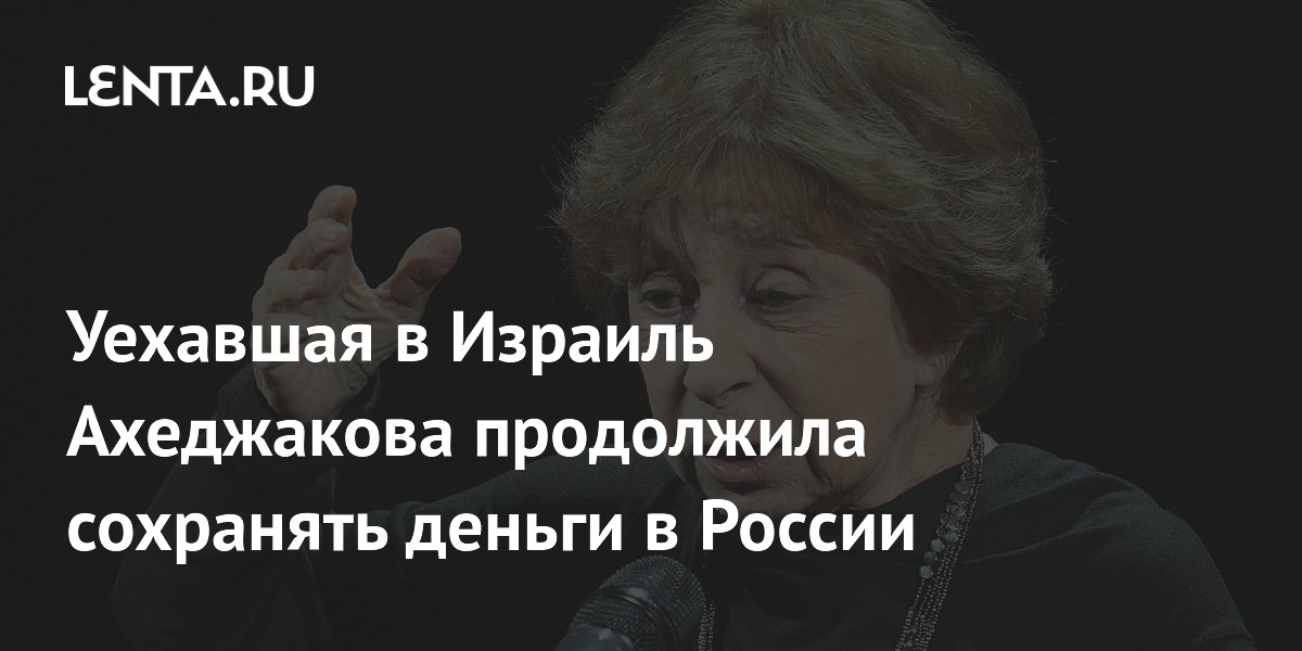 Уехавшая в Израиль Лия Ахеджакова продолжает получать пенсию и хранить сбережения в России Уехавшая в Израиль Лия Ахеджакова продолжает получать пенсию и хранить сбережения в России