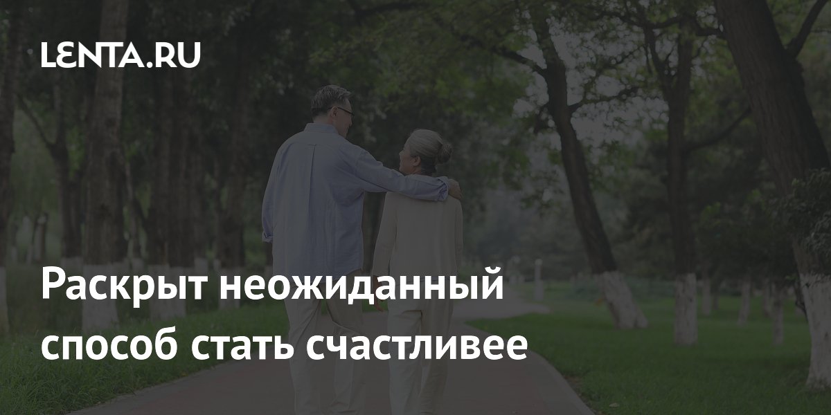 Нейробиолог Асенсио: ходьба делает людей счастливее и спокойнее