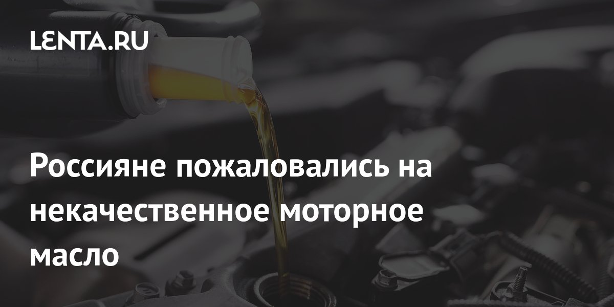 Роскачество: 35% российских водителей покупали некачественное моторное масло