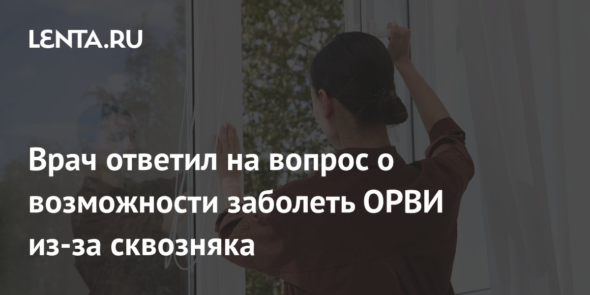 Профессор Краснов: сквозняк не вызывает ОРВИ, но ослабляет иммунитет Профессор Краснов: сквозняк не вызывает ОРВИ, но ослабляет иммунитет