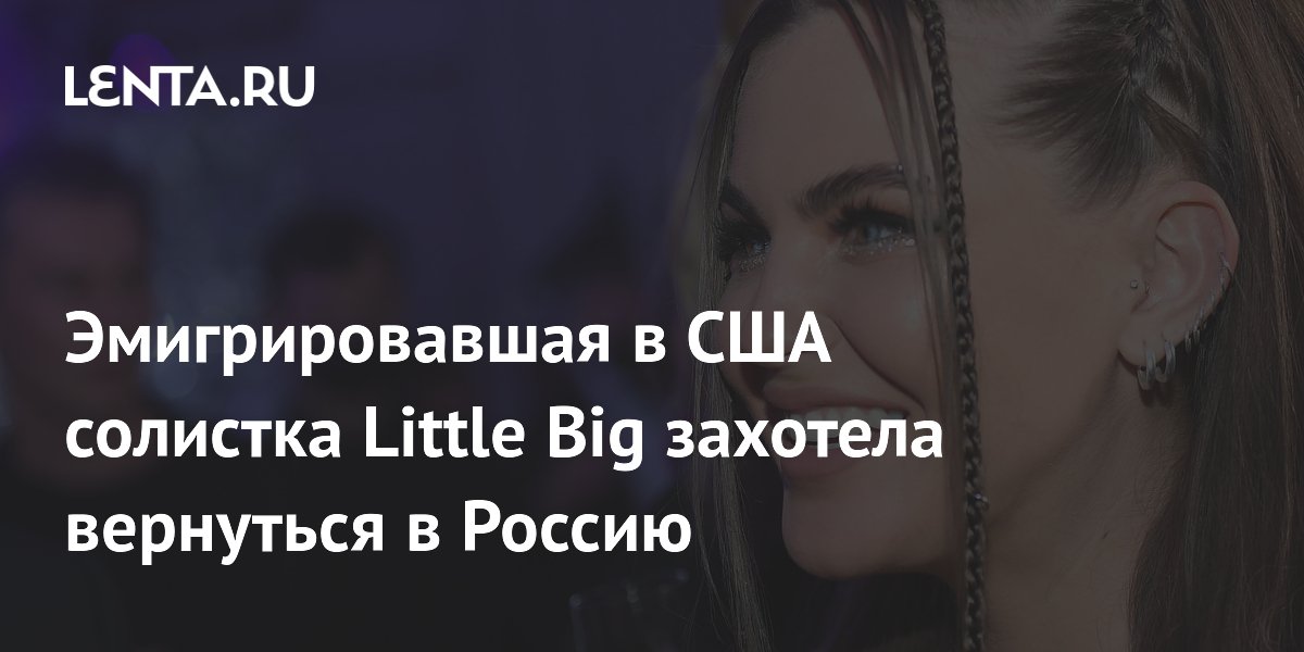 �������� � ��� �������� Little Big �������� ��������� � ������