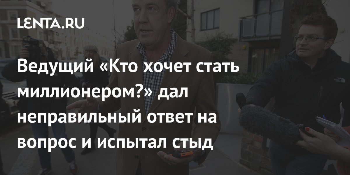 Джереми Кларксон дал неверный ответ в шоу «Кто хочет стать миллионером?» и лишил участницу крупного выигрыша Джереми Кларксон дал неверный ответ в шоу «Кто хочет стать миллионером?» и лишил участницу крупного выигрыша