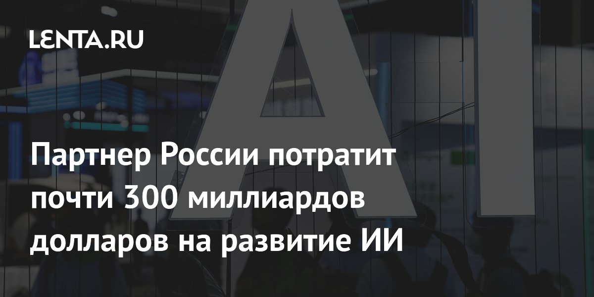 Китай направит $295 млрд на строительство дата-центров для ИИ Китай направит $295 млрд на строительство дата-центров для ИИ