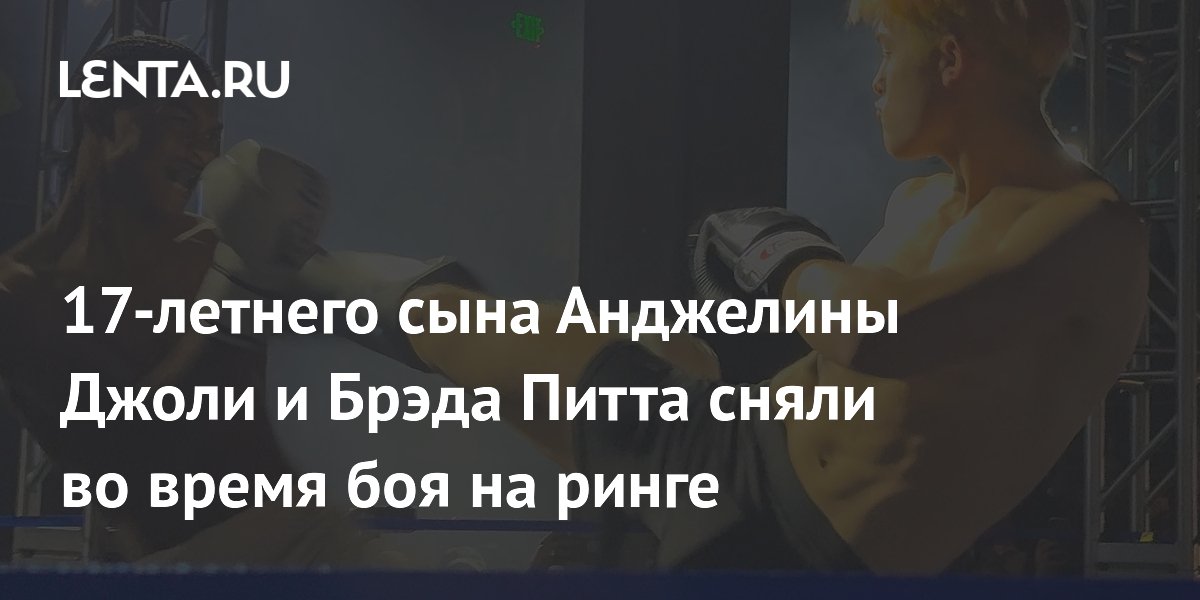 Сына Анджелины Джоли и Брэда Питта сняли во время боя по тайскому боксу
