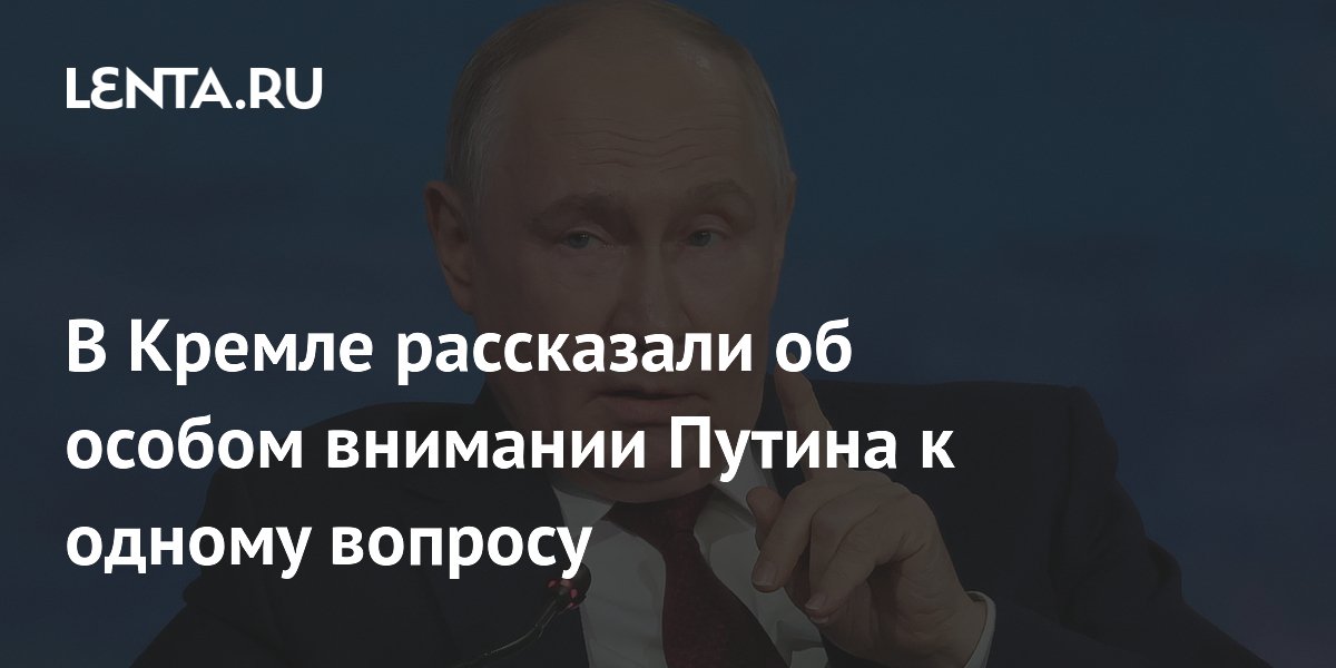 Песков: Путин уделяет особое внимание науке и образованию