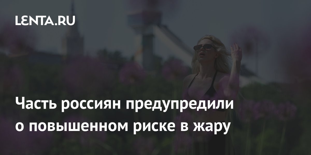 В жару обостряются болезни сердца и астма: врач назвала группы риска В жару обостряются болезни сердца и астма: врач назвала группы риска