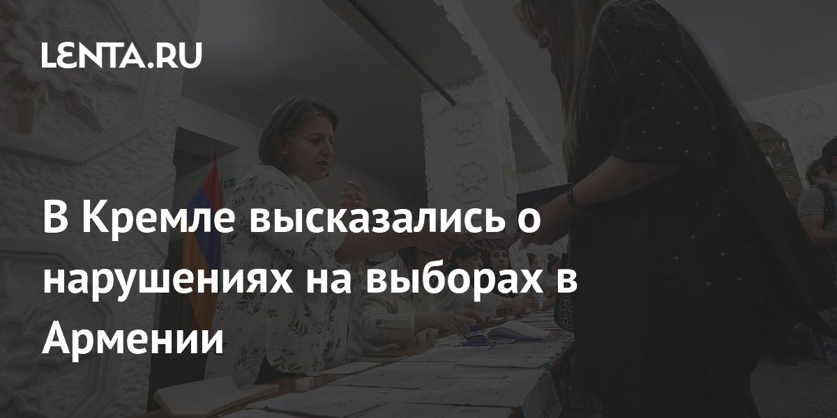 В Кремле объяснили, почему не поздравили Пашиняна с победой на выборах