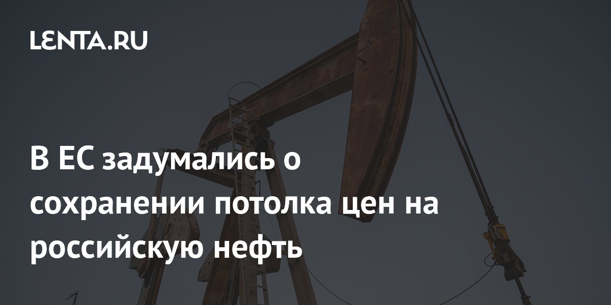Евросоюз намерен сохранить потолок цен на российскую нефть на уровне $44,1