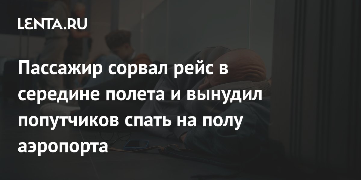 360 пассажиров TUI провели ночь на полу аэропорта из-за дебошира на борту