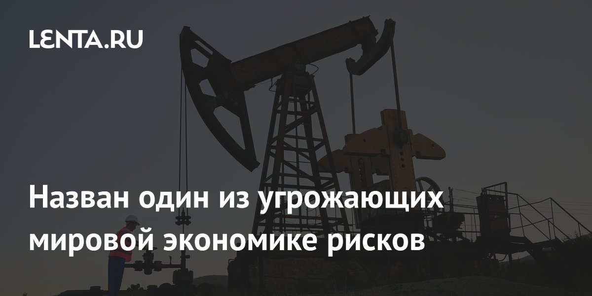 Почему долгая дорогая нефть опасна для мировой экономики: объяснение эксперта