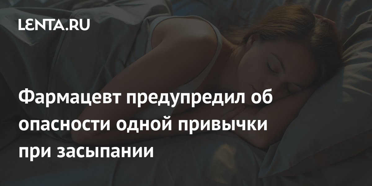 Мгновенное засыпание: почему это может быть опасно, объясняет фармацевт