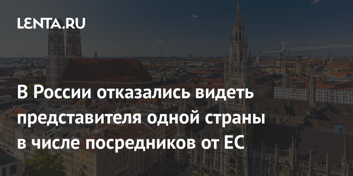 Россия выступила против представителя Германии в роли посредника от ЕС