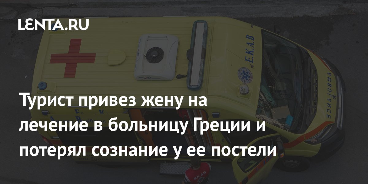 Британский турист умер в больнице Греции после того, как привез жену на лечение