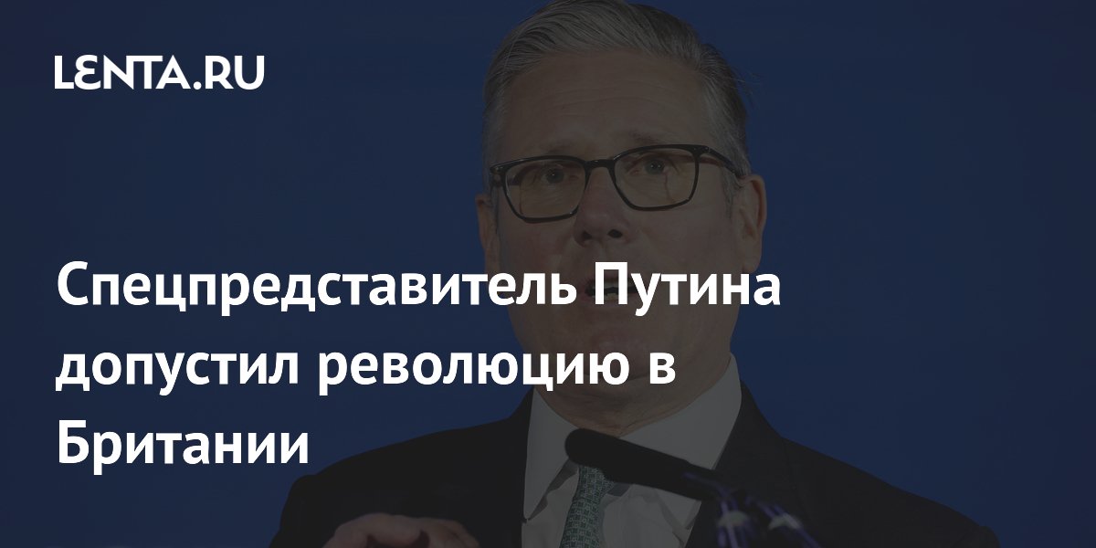 Спецпредставитель Путина: политика Стармера может привести к революции в Британии