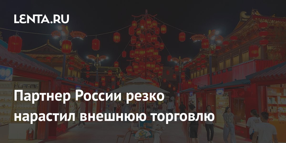 Внешняя торговля Китая выросла на 15,3% за пять месяцев 2026 года