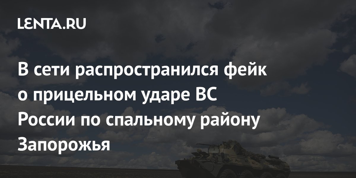 Эксперты опровергли фейк об ударе ВС России по спальному району Запорожья