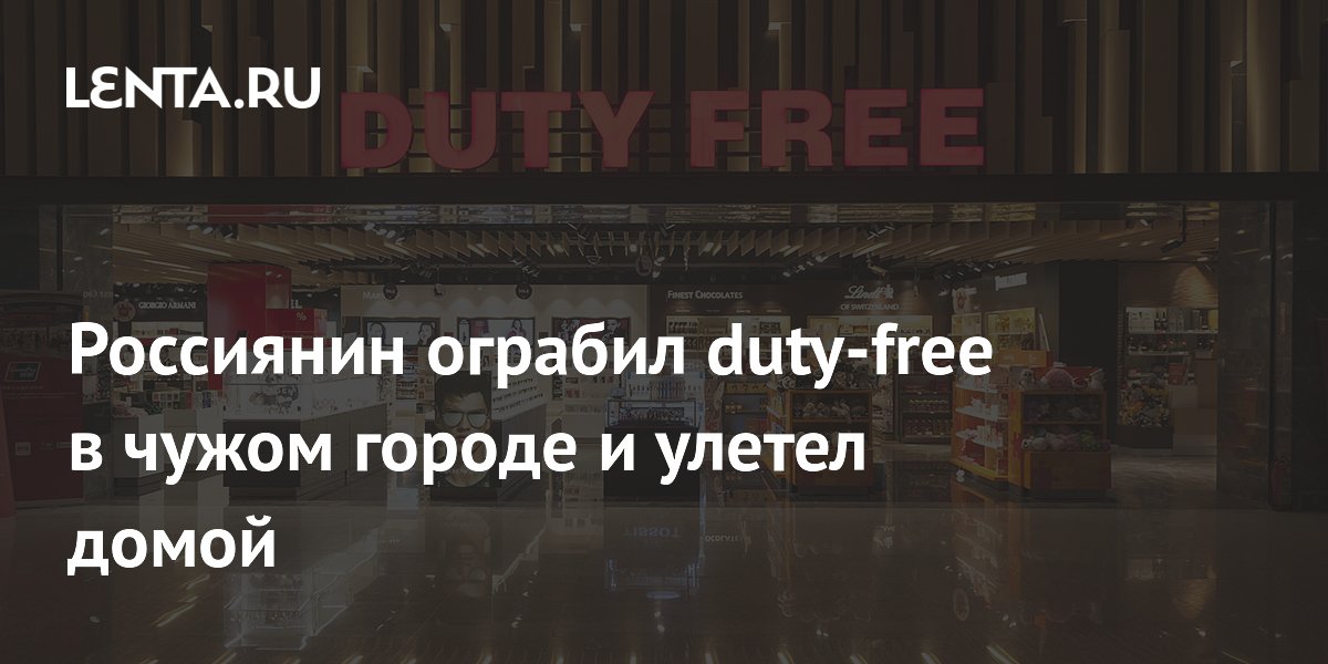 Россиянин украл духи в duty-free аэропорта Калининграда и улетел в Екатеринбург, но был задержан