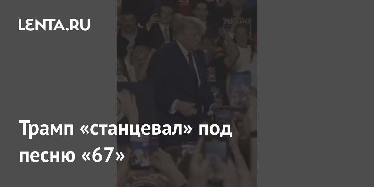 Трамп станцевал под песню российского исполнителя Gazan — видео Белого дома