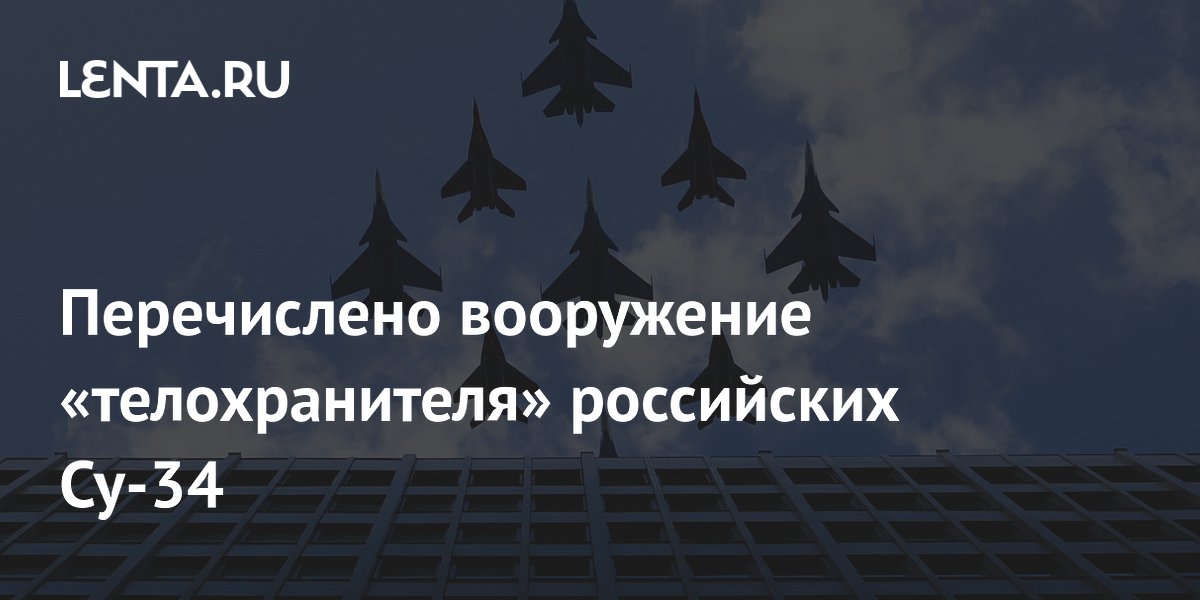 Вооружение истребителя Су-35С: что берут на борт «телохранители» Су-34