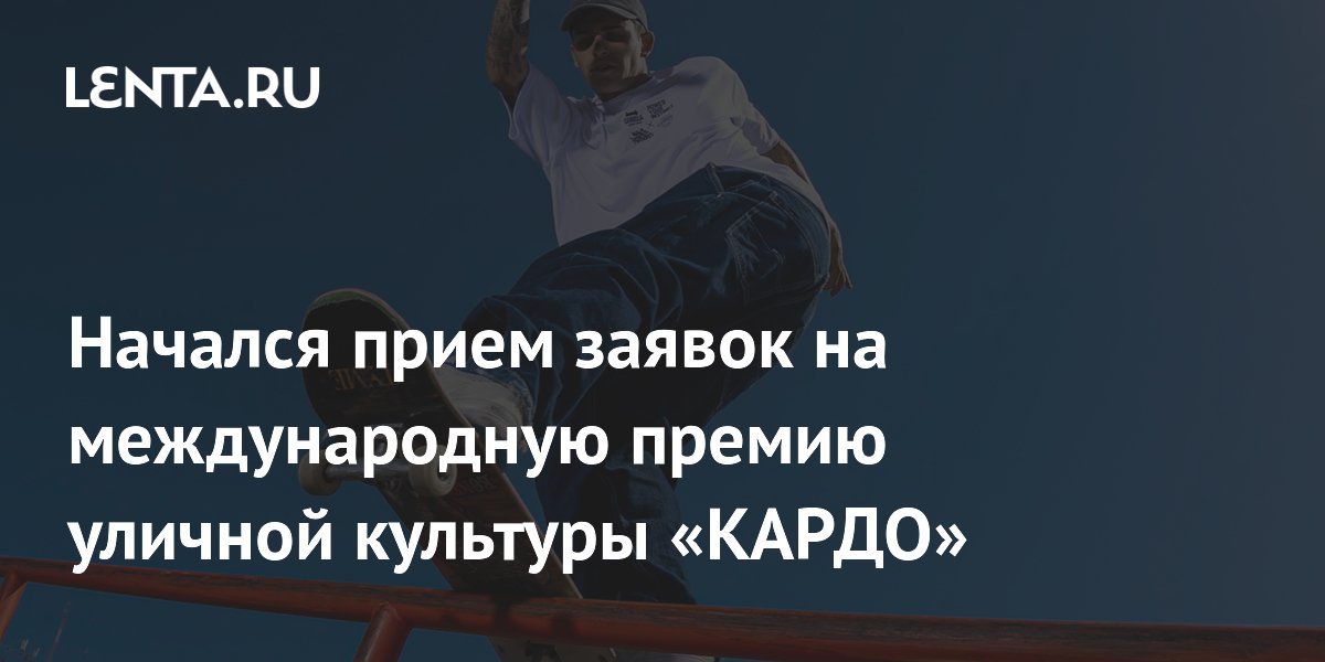 КАРДО: стартовал прием заявок на международную премию уличной культуры