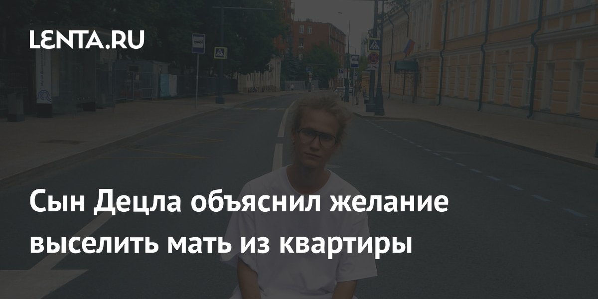 Сын Децла объяснил скандальное видео с выселением матери: квартиру продает бабушка Сын Децла объяснил скандальное видео с выселением матери: квартиру продает бабушка