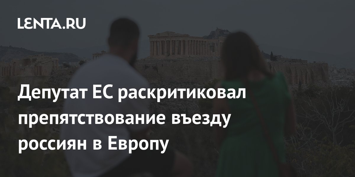 Евродепутат выступил против ограничений на въезд россиян в ЕС