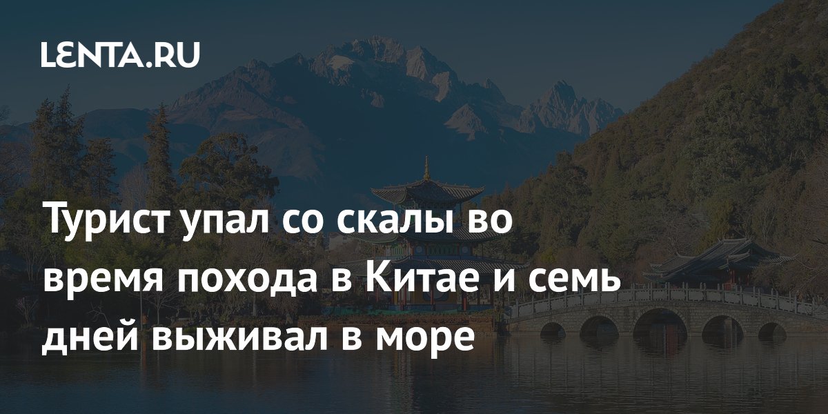 Турист выжил неделю в море после падения со скалы на Хайнане