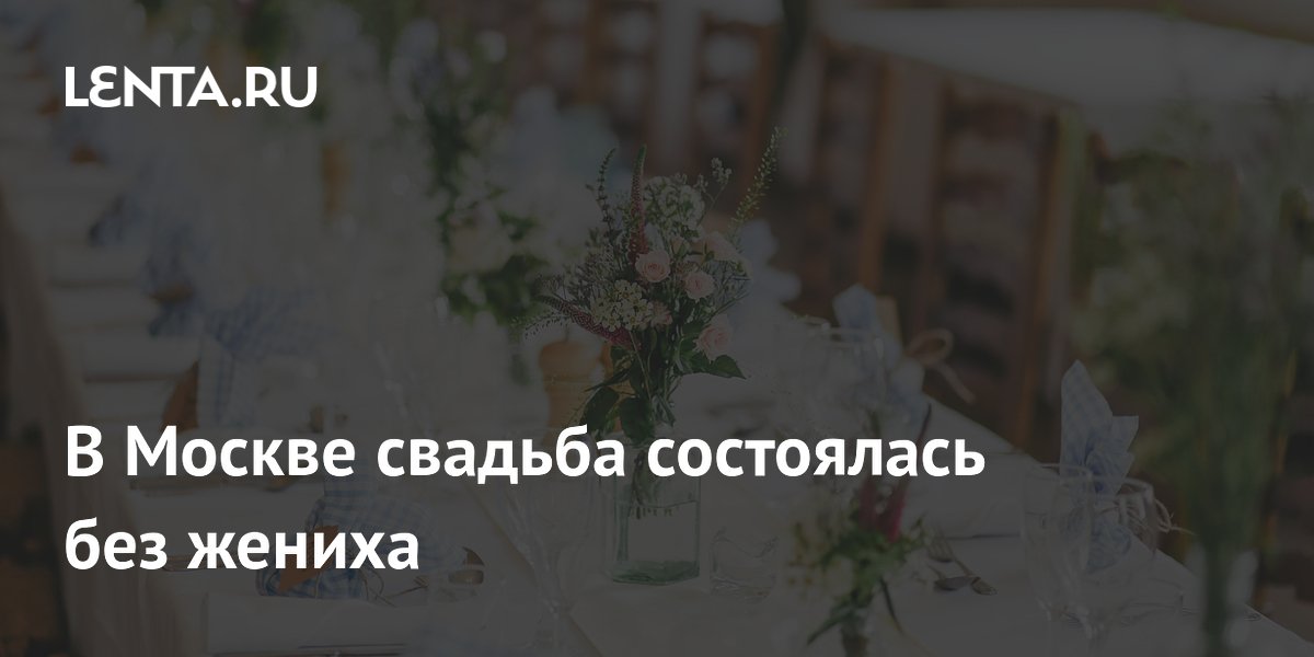 Свадьба без жениха: в Москве невеста вышла замуж по видеосвязи