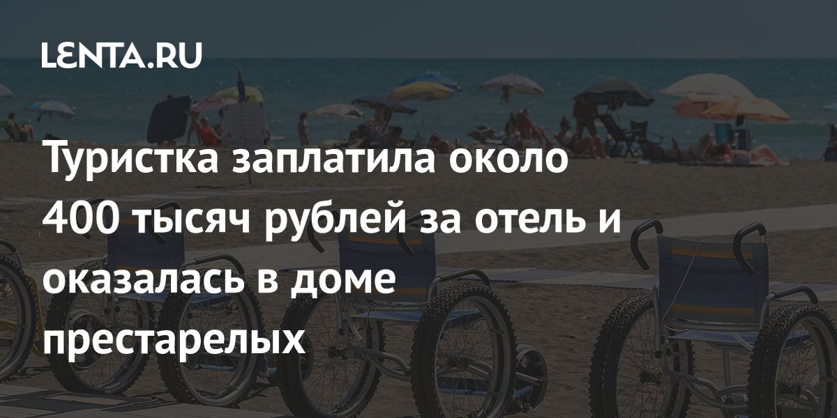 Семья заплатила 400 тысяч рублей за отпуск и оказалась в доме престарелых