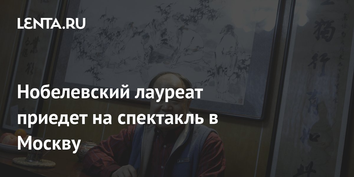 Нобелевский лауреат Мо Янь посетит спектакль по своему роману в Москве
