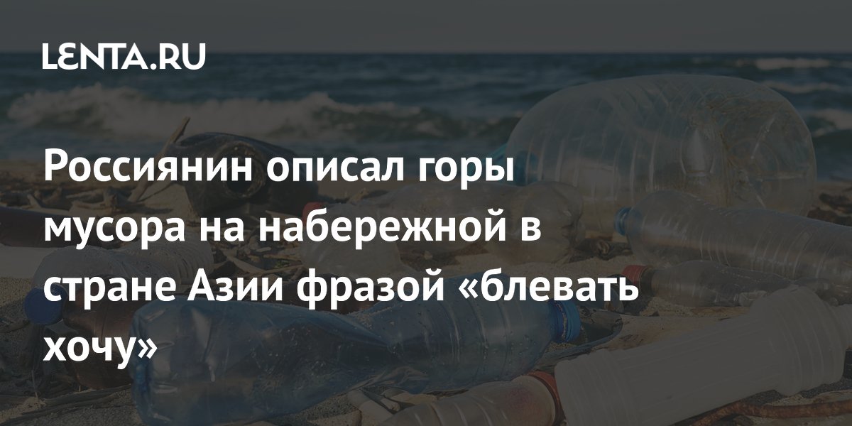 Российский блогер показал горы мусора на набережной в столице Бангладеш