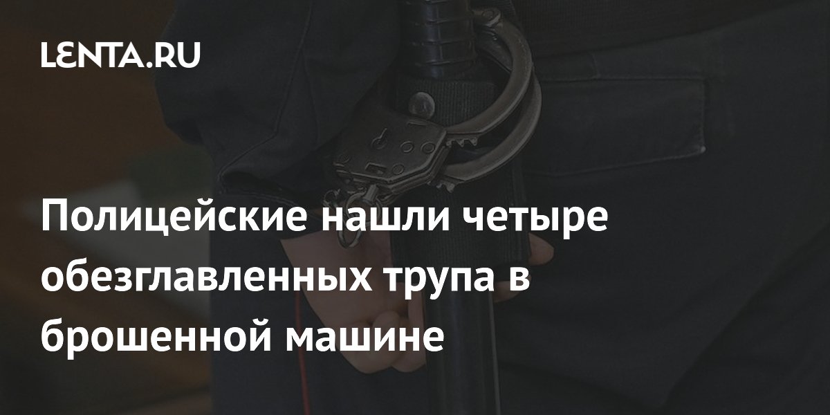 В Мексике полицейские нашли в машине четыре обезглавленных трупа