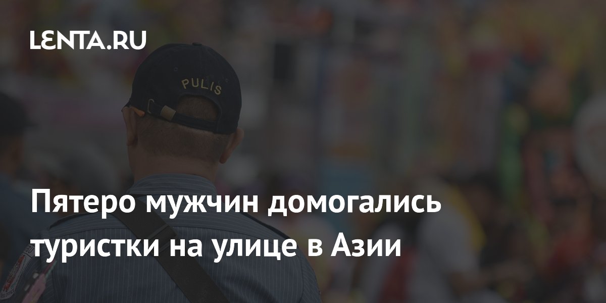На Филиппинах арестовали пятерых мужчин за домогательства к туристке