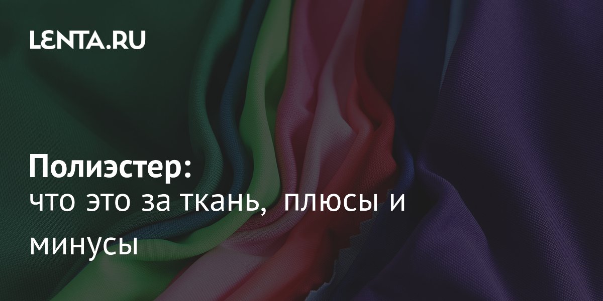 Полиэстер: синтетическая ткань из нефти — плюсы, минусы и уход