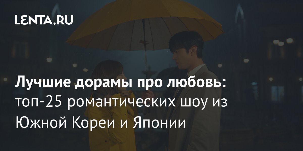25 лучших дорам о любви: топ романтических сериалов из Кореи и Японии
