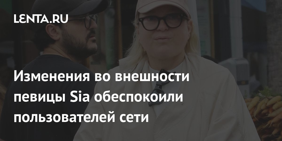 Пользователи сети обеспокоены изменениями во внешности Sia