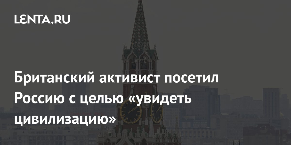 Британский активист Томми Робинсон посетил Россию с отцом Илона Маска Британский активист Томми Робинсон посетил Россию с отцом Илона Маска