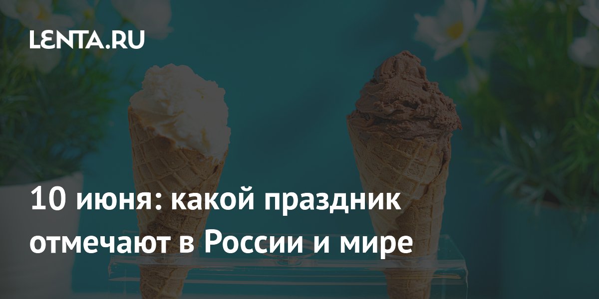 10 июня: День рождения «Союзмультфильма» и Международный день мороженого