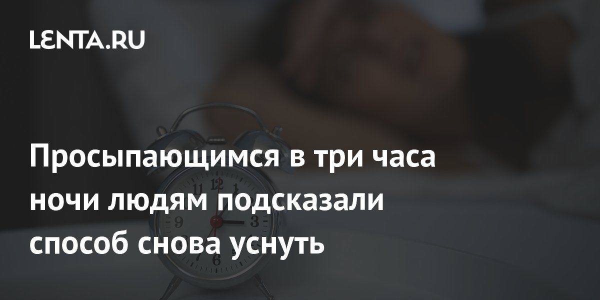 Врач подсказала простой способ снова уснуть после пробуждения в три часа ночи