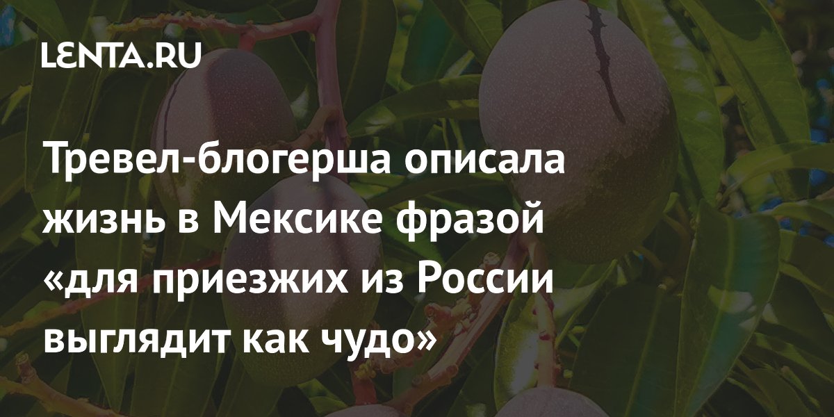 Российская тревел-блогерша объяснила, почему жизнь в Мексике кажется чудом для приезжих