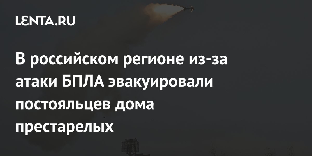 В Ростовской области из-за атаки БПЛА эвакуировали постояльцев дома престарелых