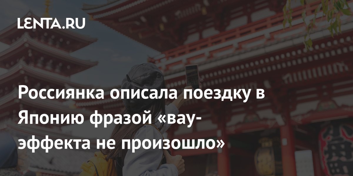 Россиянка рассказала о поездке в Японию: вау-эффекта нет, но зацепили детали