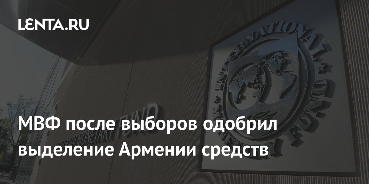 МВФ одобрил выделение Армении $25 млн после победы партии Пашиняна на выборах