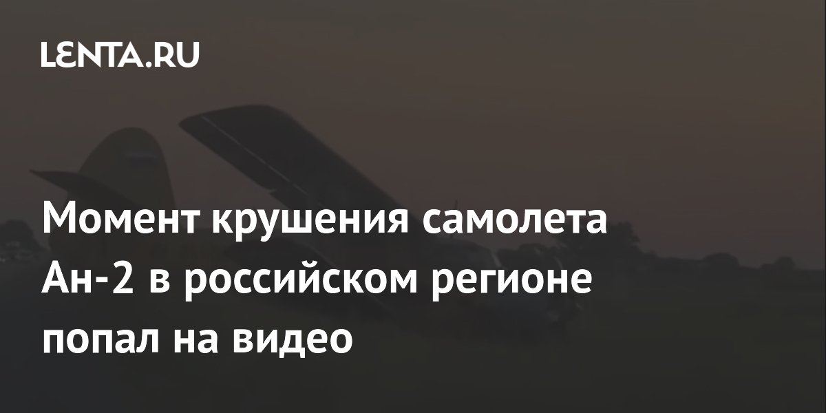 Опубликовано видео крушения самолета Ан-2 в Краснодарском крае